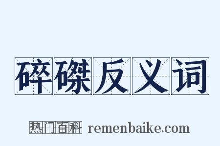 碎磔反义词是什么意思的图片